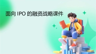 面向IPO的融资战略课件