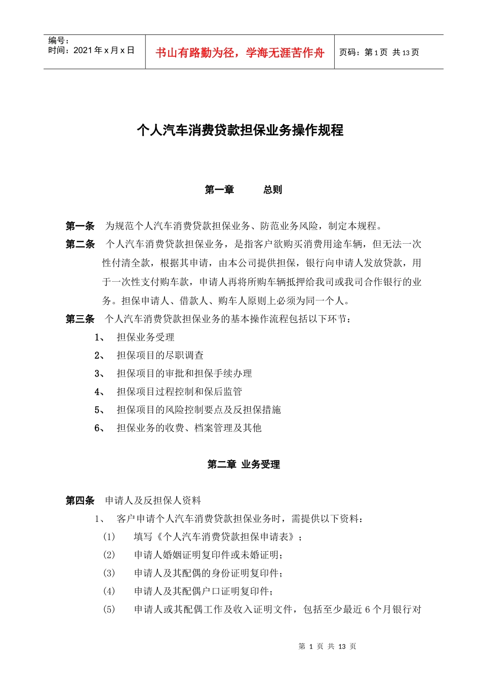 个人汽车贷款担保操作规程_第1页