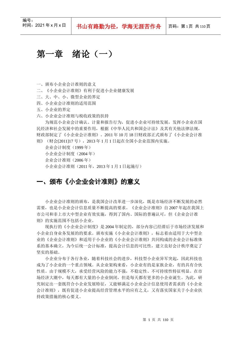 小企业财务会计与教育管理知识分析准则_第1页