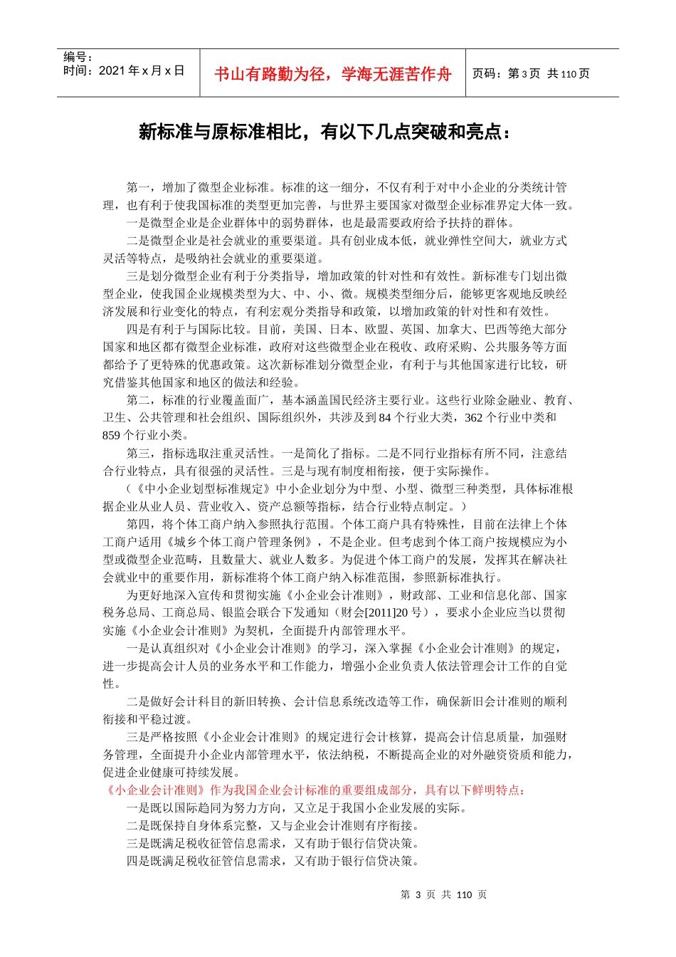 小企业财务会计与教育管理知识分析准则_第3页
