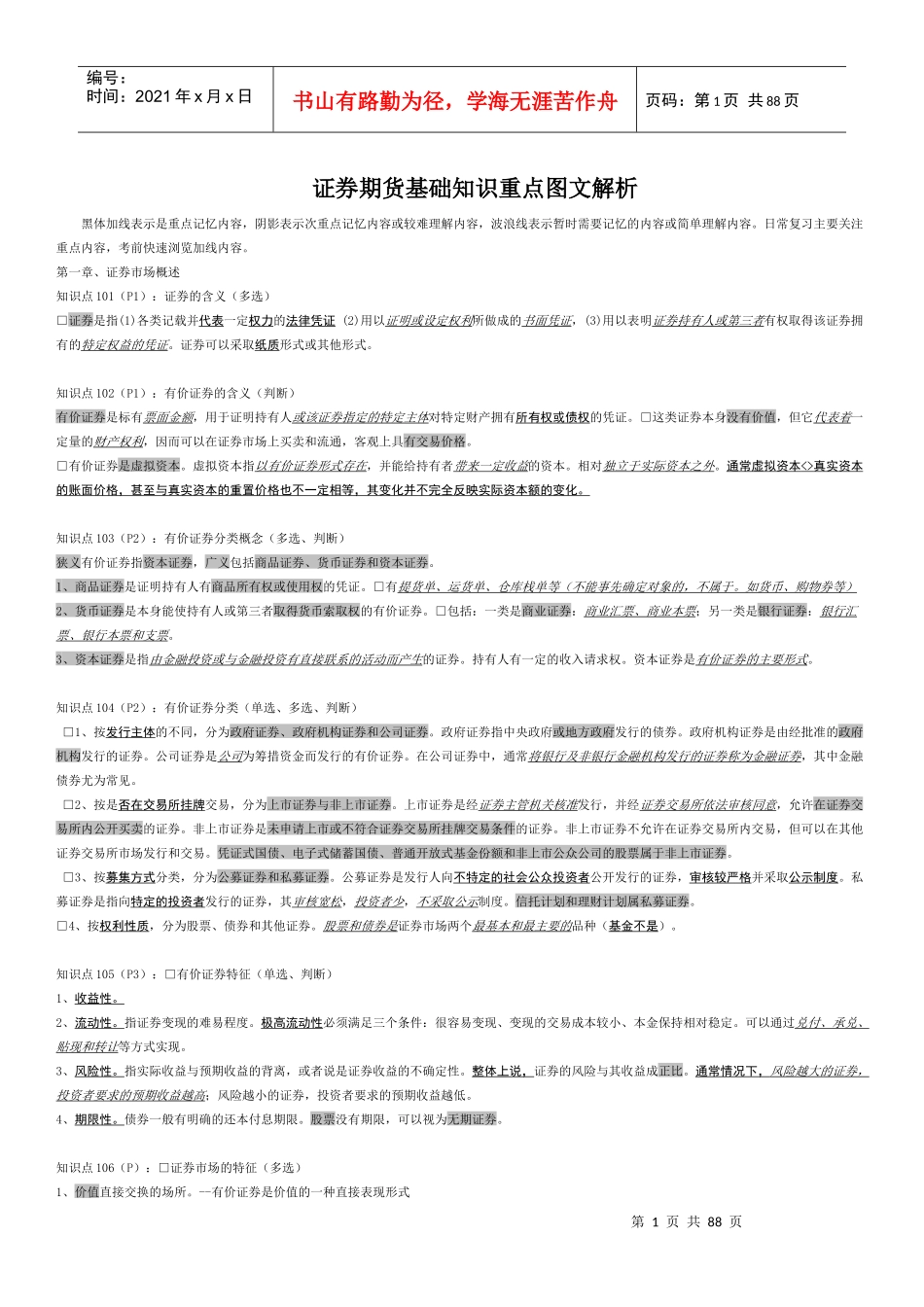 证券期货基础知识重点图文解析_第1页