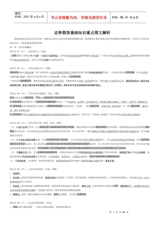 证券期货基础知识重点图文解析