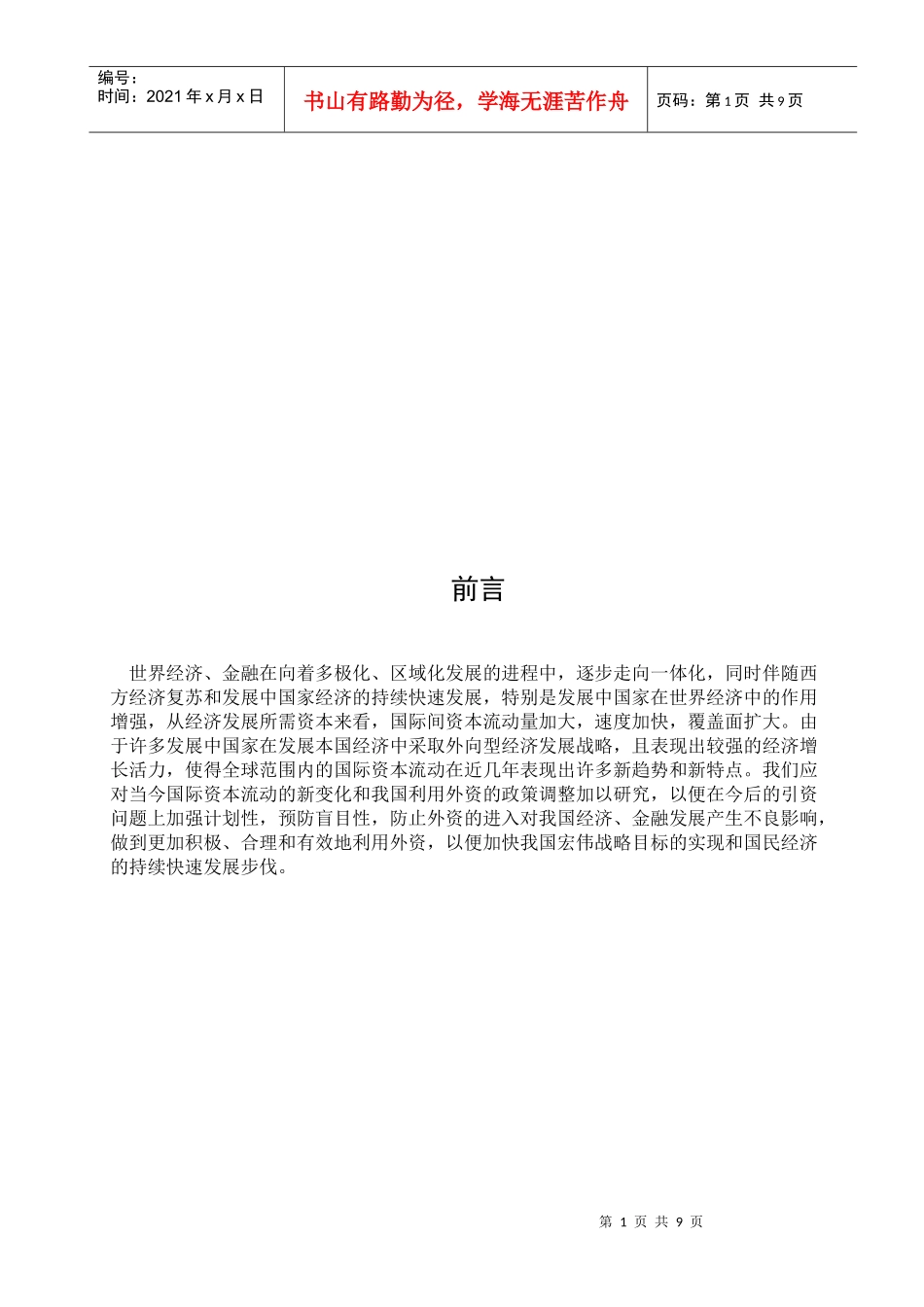 国际资本流动的趋势与影响_第1页