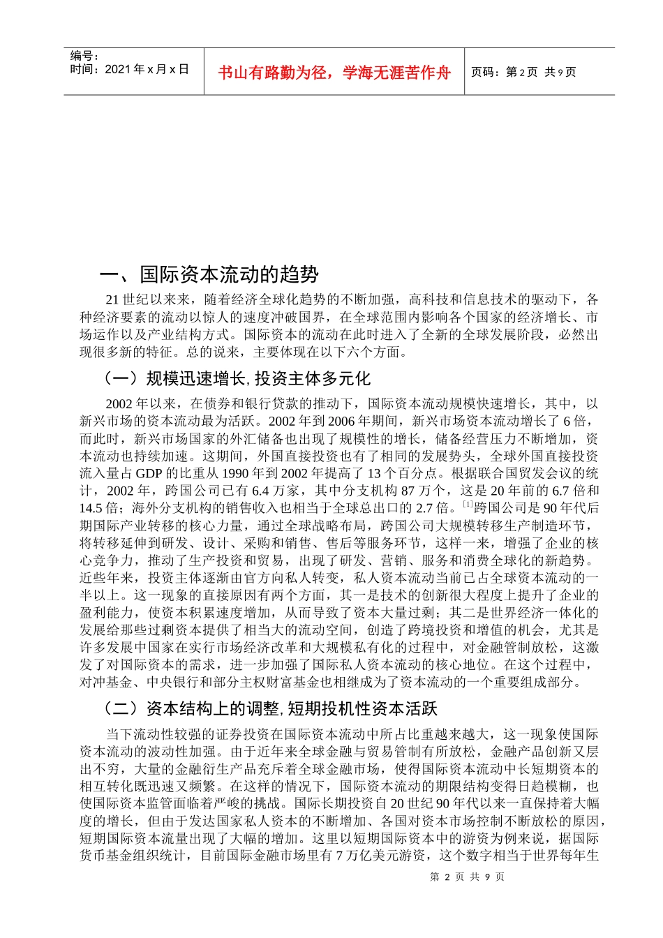 国际资本流动的趋势与影响_第2页