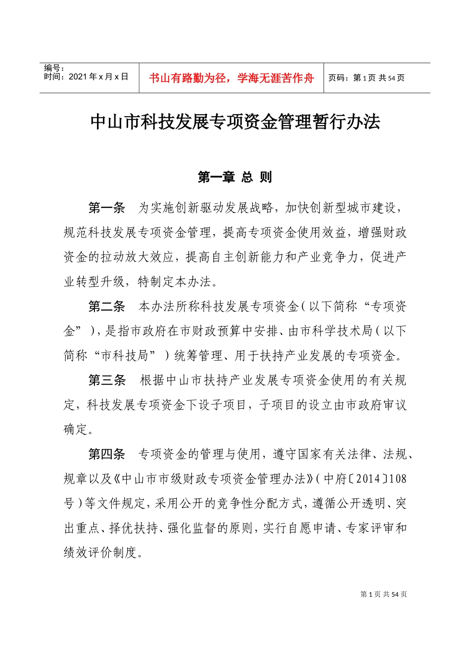 中山市科技发展专项资金(DOC47页)_第1页