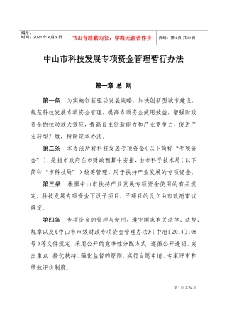 中山市科技发展专项资金(DOC47页)
