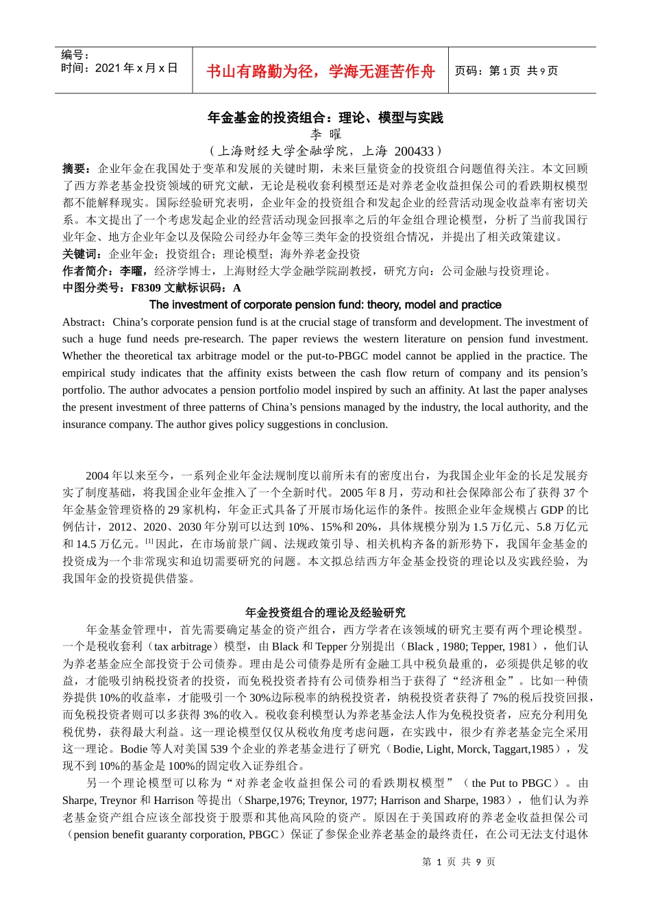 企业年金基金的资产组合模型_第1页