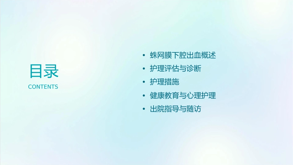 蛛网膜下腔出血小讲课护理课件_第2页