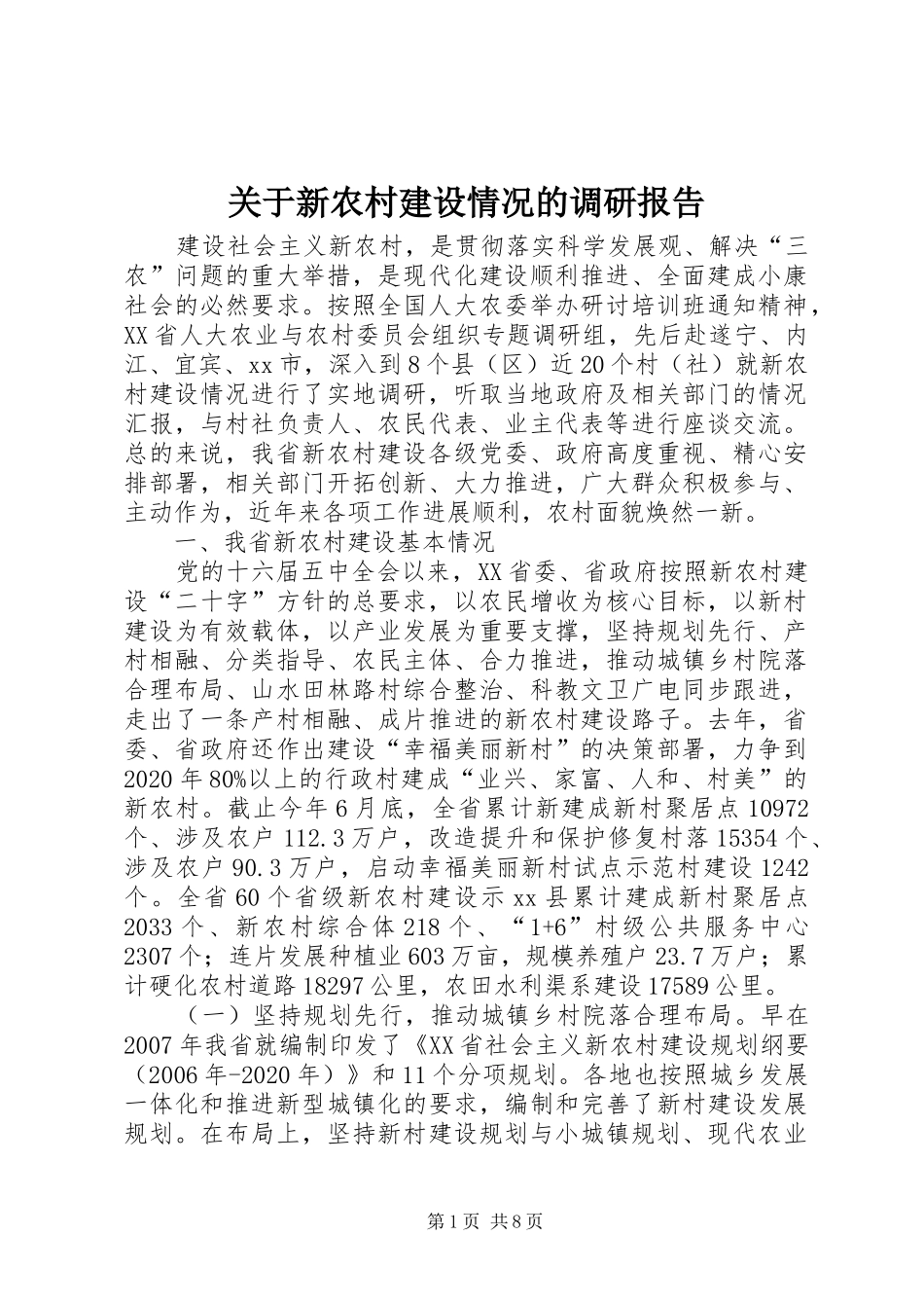 关于新农村建设情况的调研报告_第1页