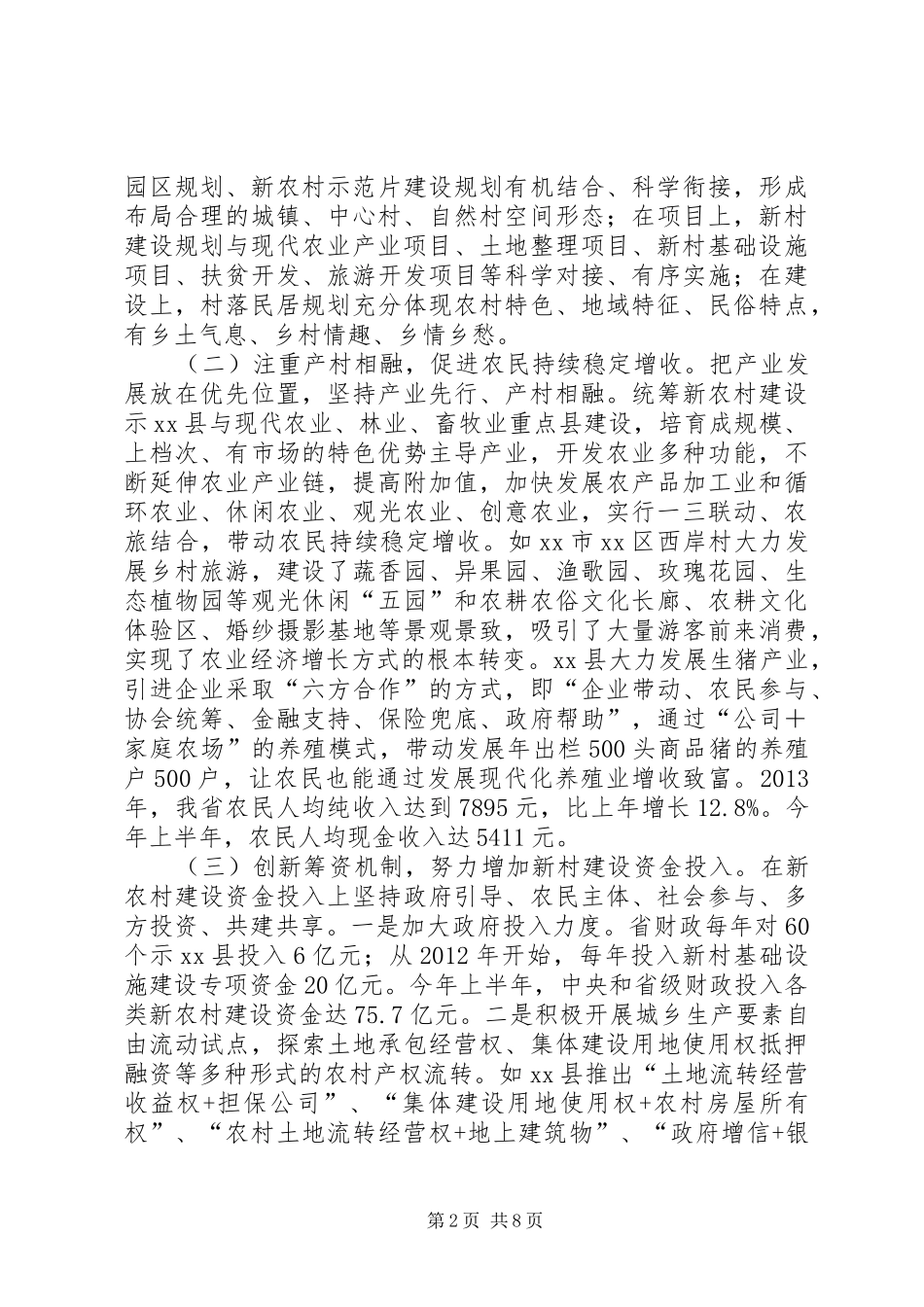 关于新农村建设情况的调研报告_第2页