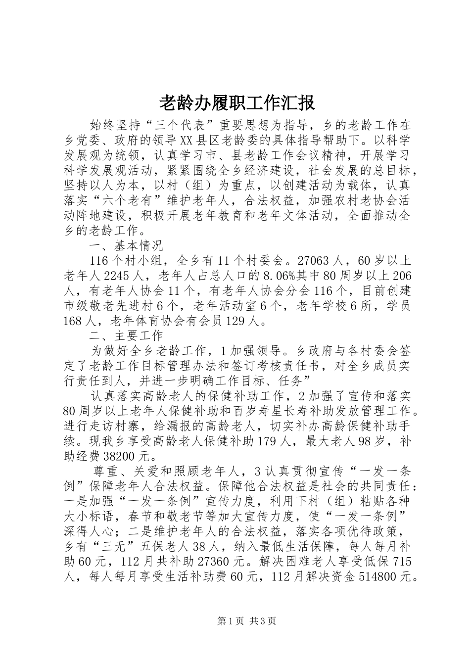 老龄办履职工作汇报_第1页