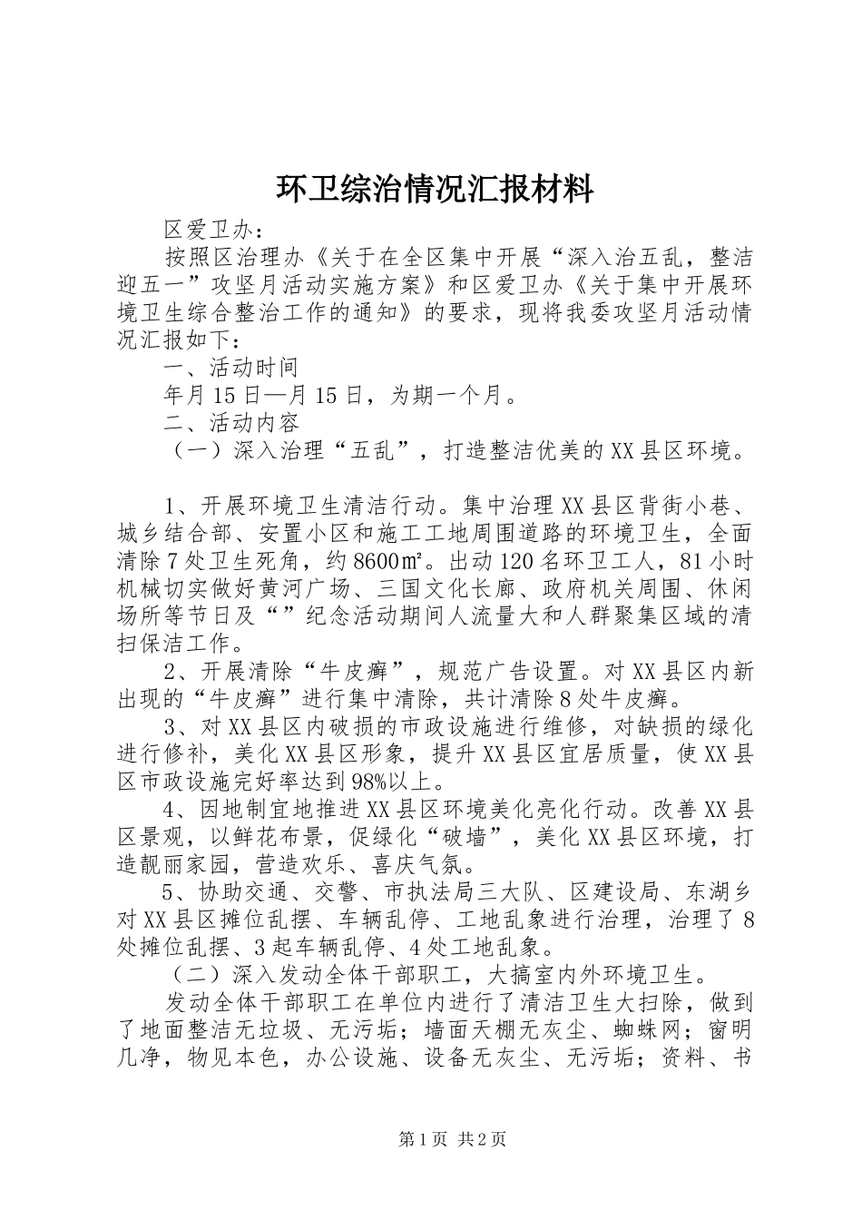 环卫综治情况汇报材料_第1页