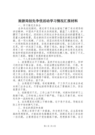 旅游局创先争优活动学习情况汇报材料