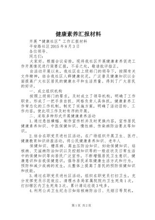 健康素养汇报材料