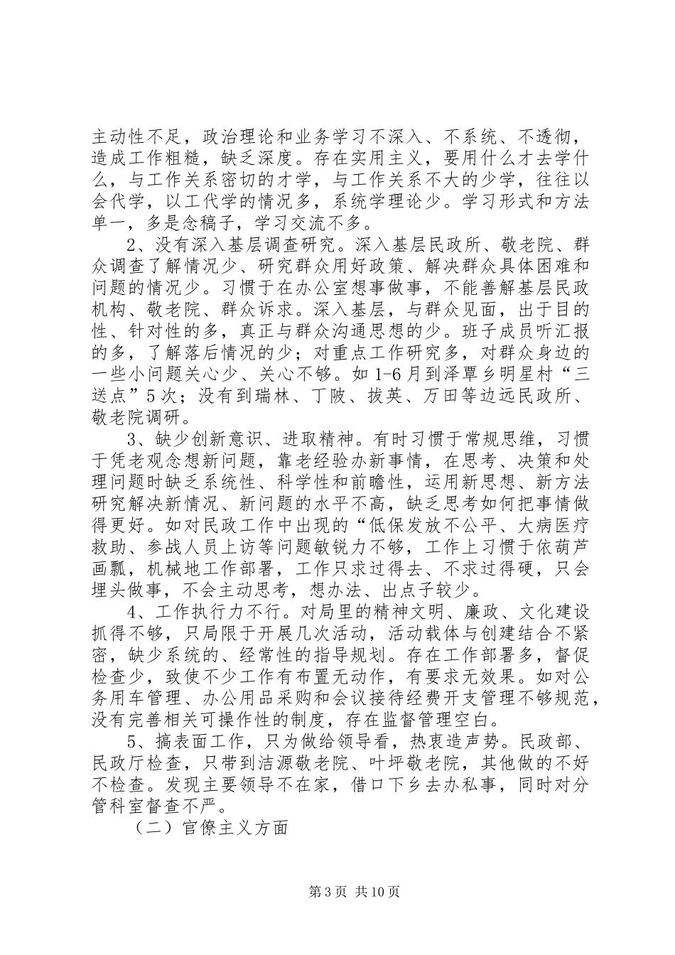 民政局领导班子对照检查工作汇报_第3页