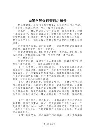 民警学转促自查自纠报告