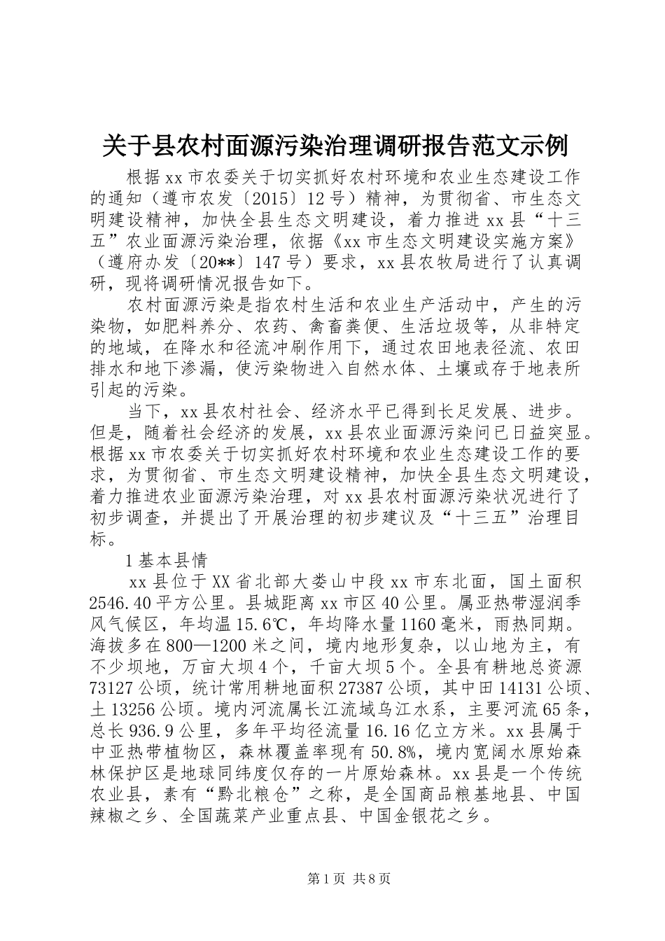 关于县农村面源污染治理调研报告范文示例_第1页
