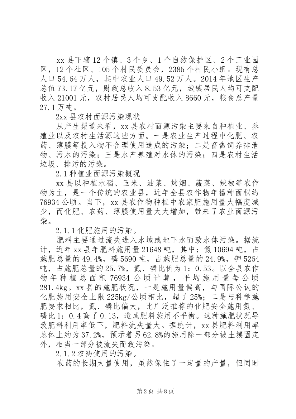 关于县农村面源污染治理调研报告范文示例_第2页