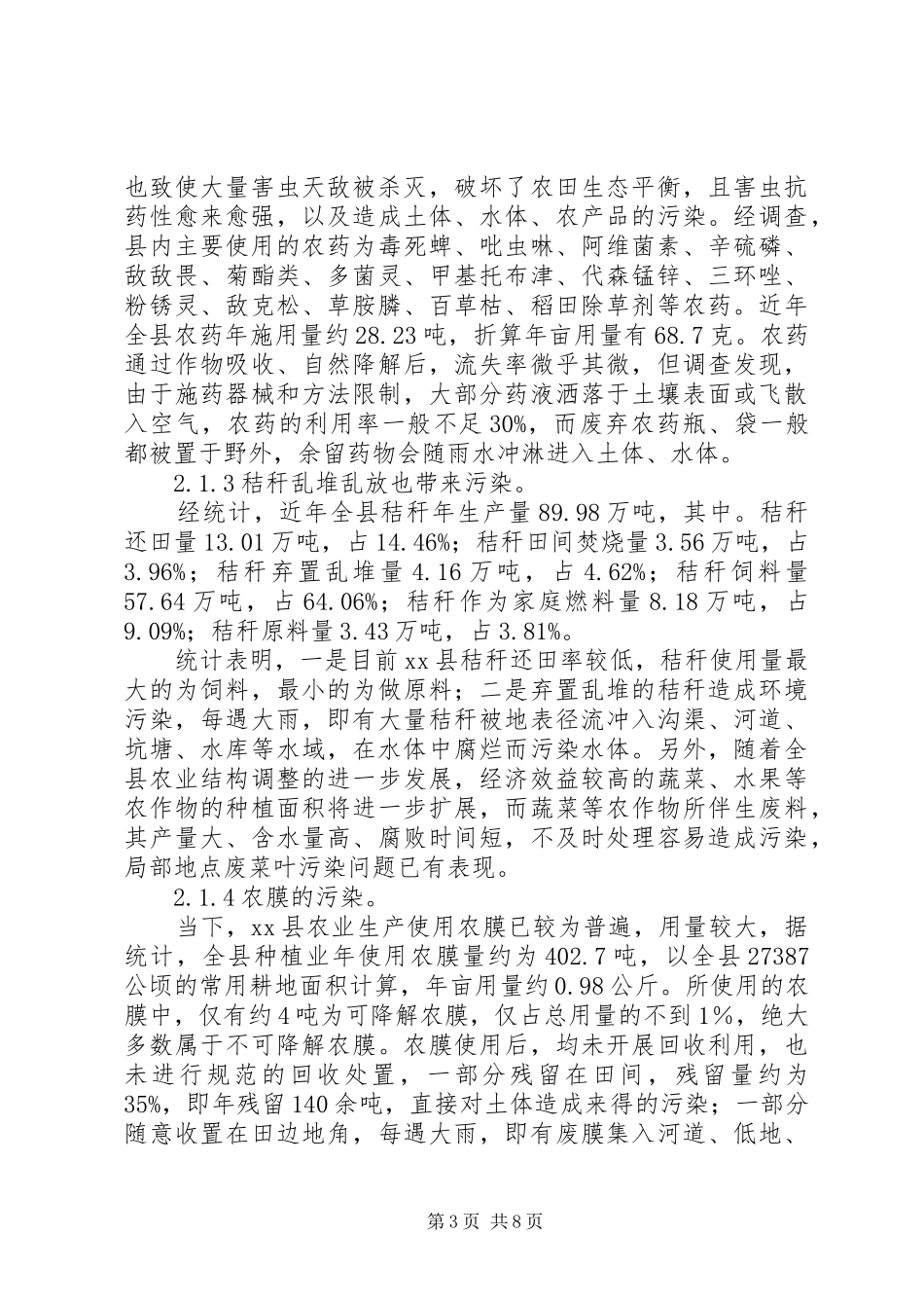 关于县农村面源污染治理调研报告范文示例_第3页