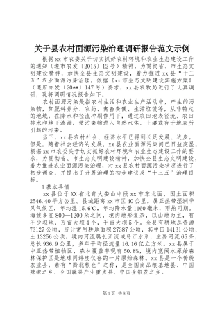 关于县农村面源污染治理调研报告范文示例