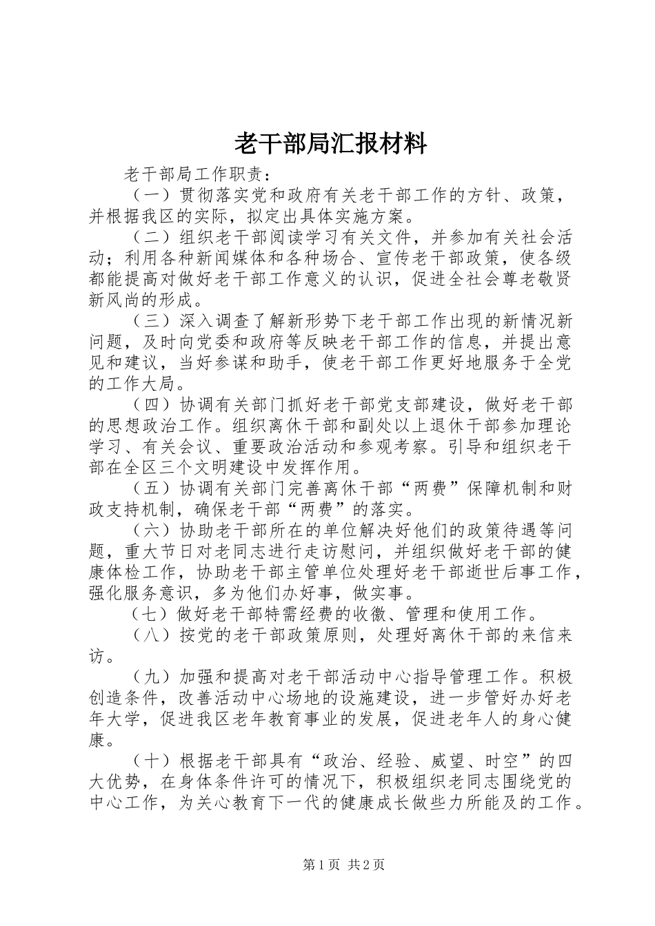 老干部局汇报材料_4_第1页