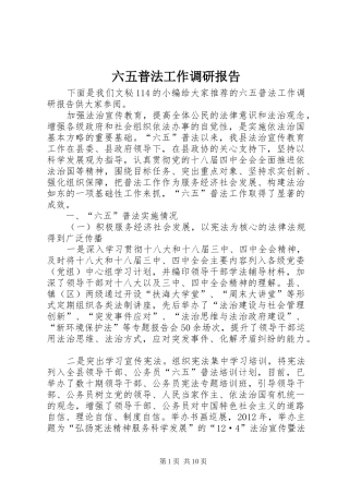 六五普法工作调研报告