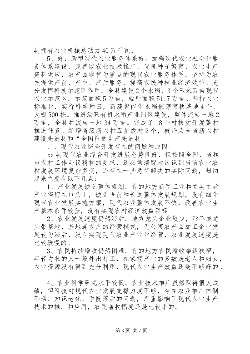 关于县现代农业发展状况的调研报告_第3页