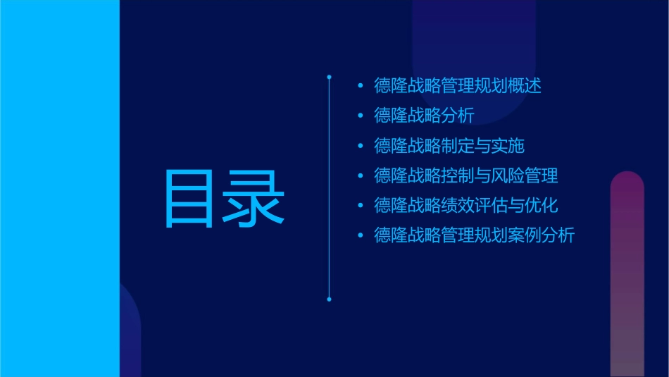 德隆战略管理规划课件_第2页