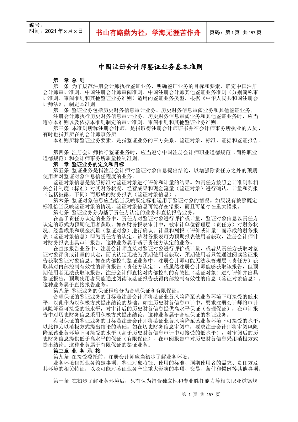 中国注册会计师执业准则(X年版)_第1页