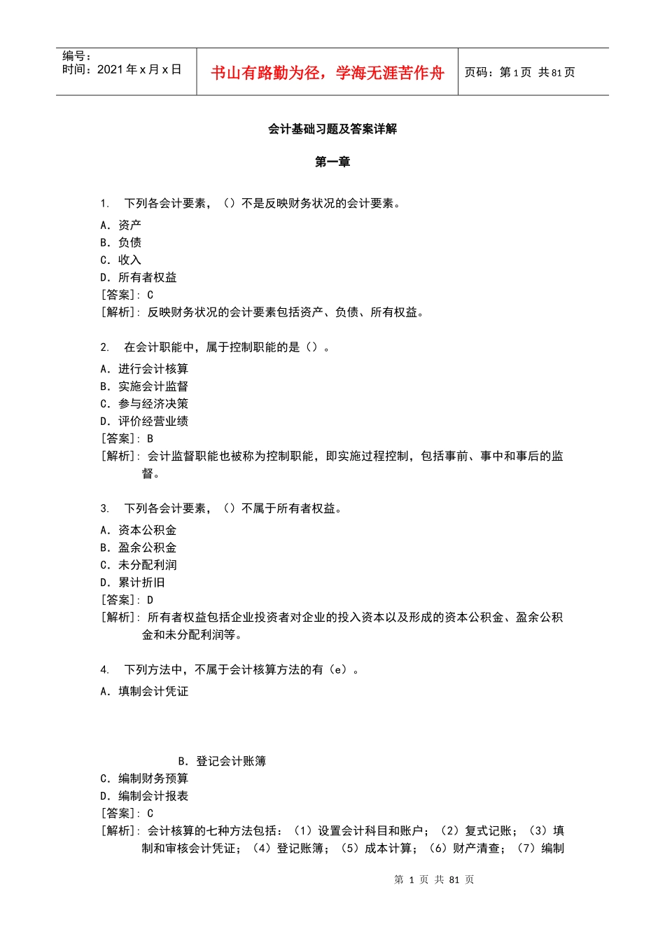 财务会计基础习题及参考答案_第1页