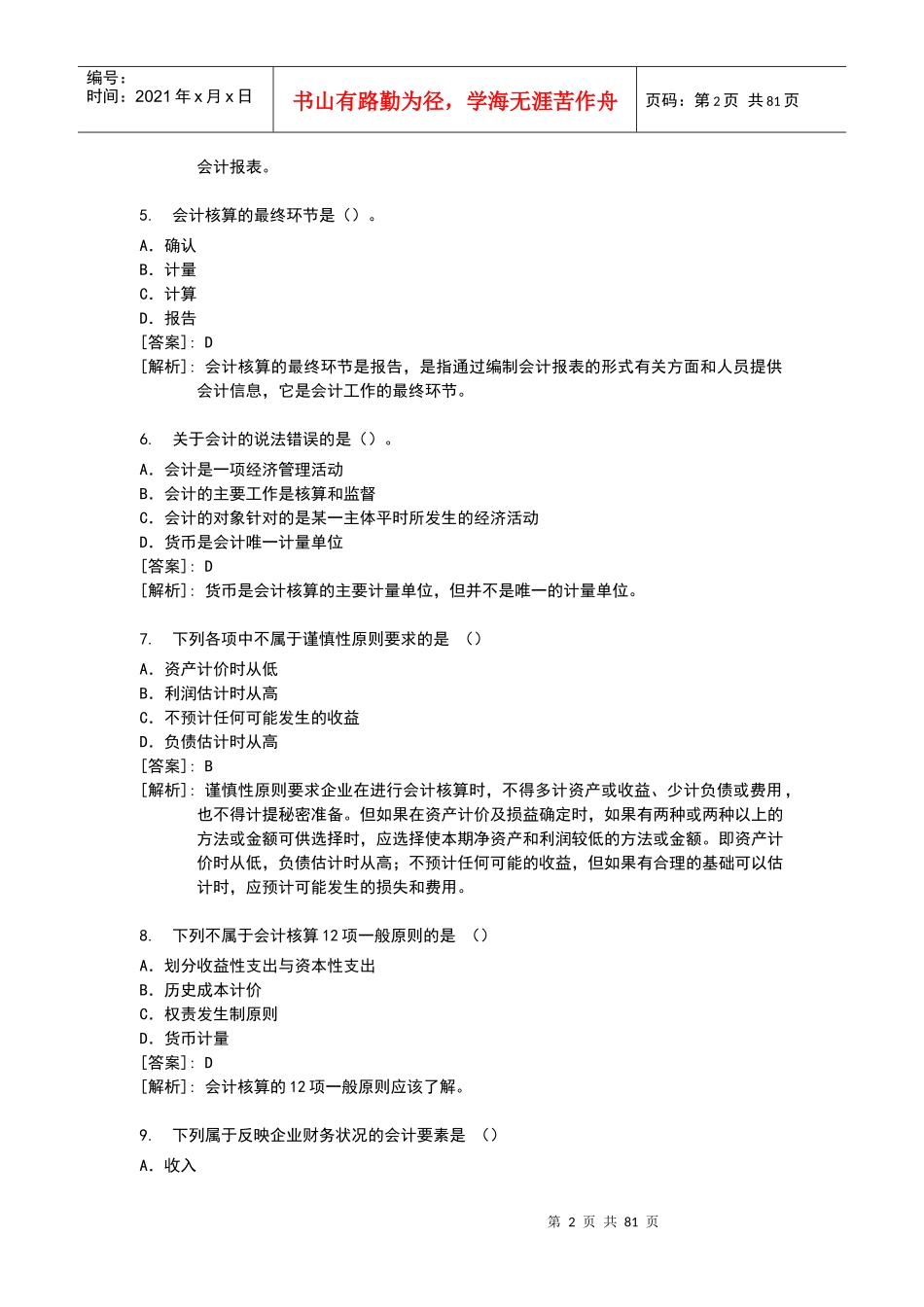 财务会计基础习题及参考答案_第2页