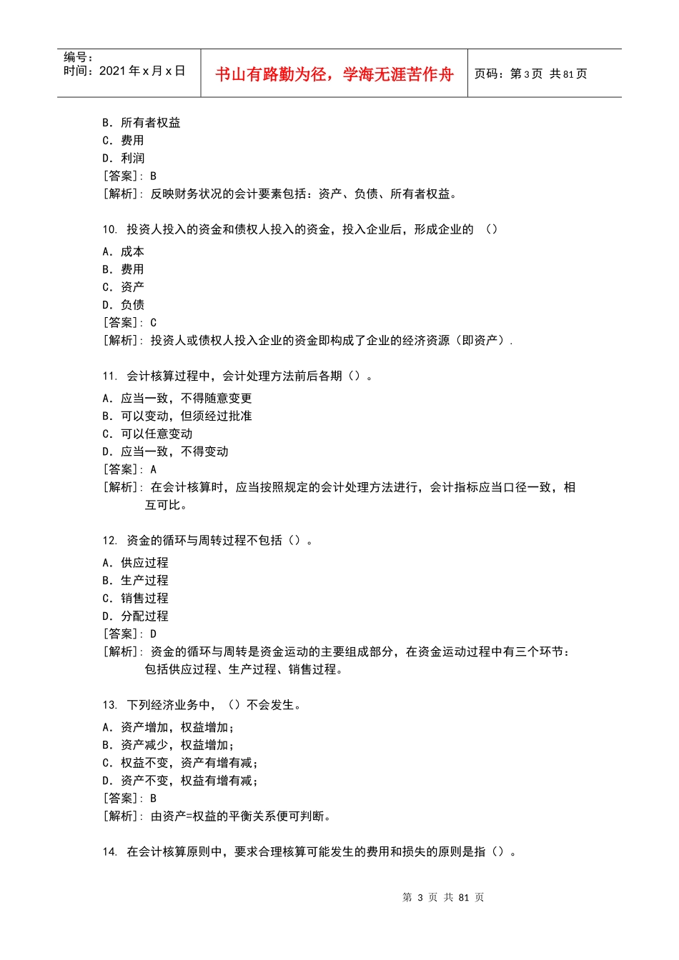 财务会计基础习题及参考答案_第3页