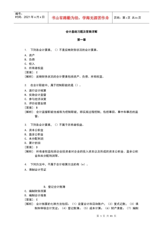 财务会计基础习题及参考答案