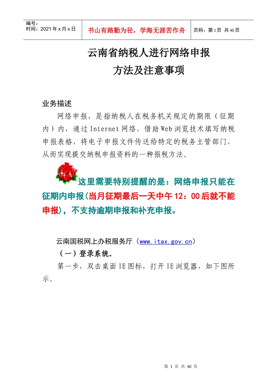 XXXX年云南省国税纳税人进行网络申报方法及注意事项_第1页