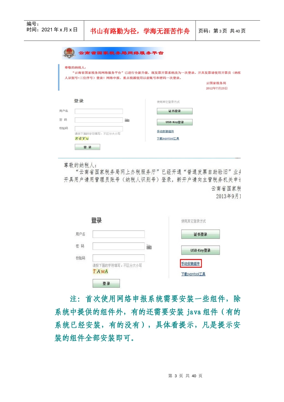 XXXX年云南省国税纳税人进行网络申报方法及注意事项_第3页