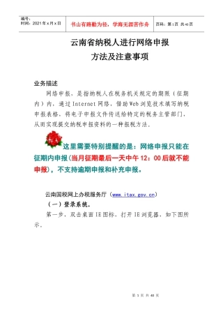 XXXX年云南省国税纳税人进行网络申报方法及注意事项