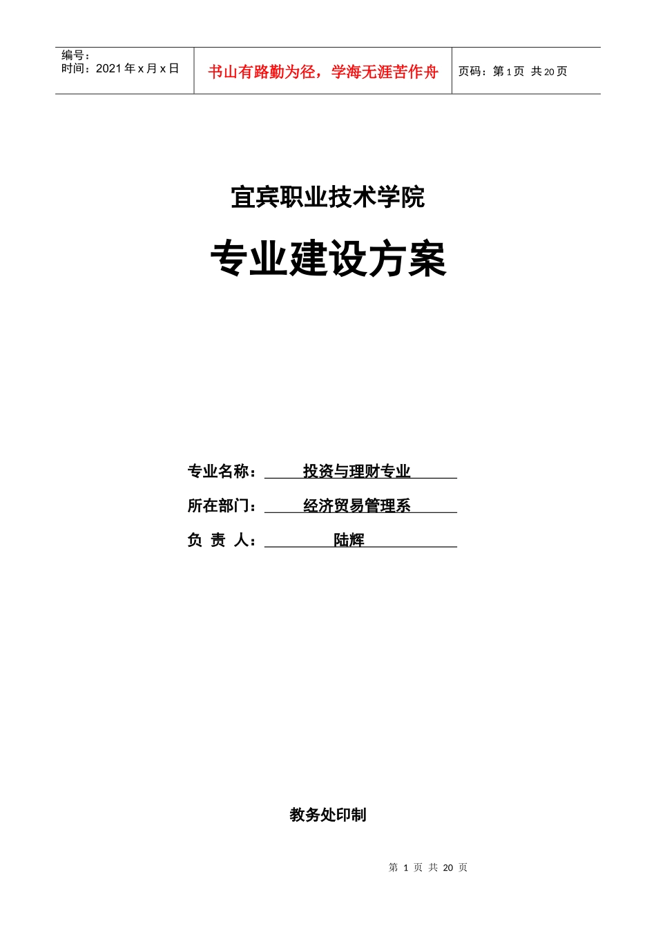 投资与理财XXXX年专业建设方案_第1页