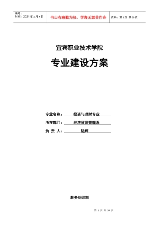 投资与理财XXXX年专业建设方案