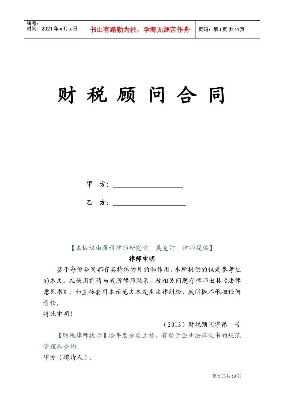 财税顾问合同(DOC13页)_第1页