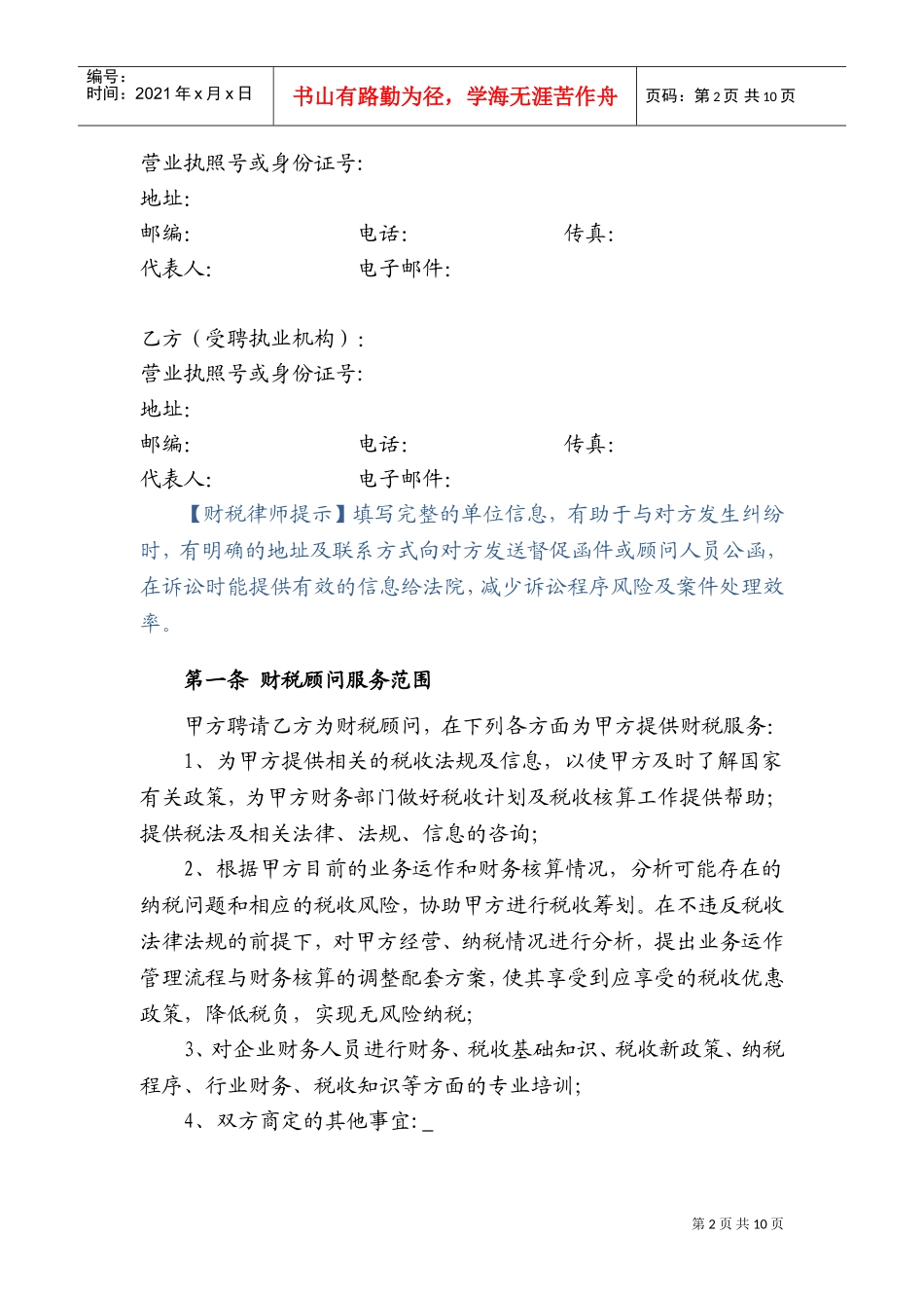 财税顾问合同(DOC13页)_第2页