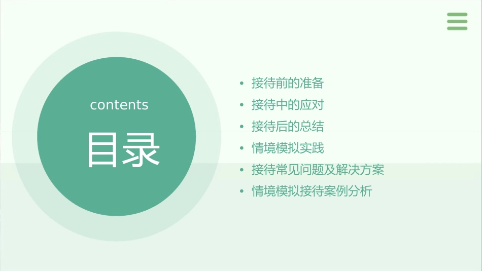 情境模拟接待课件_第2页