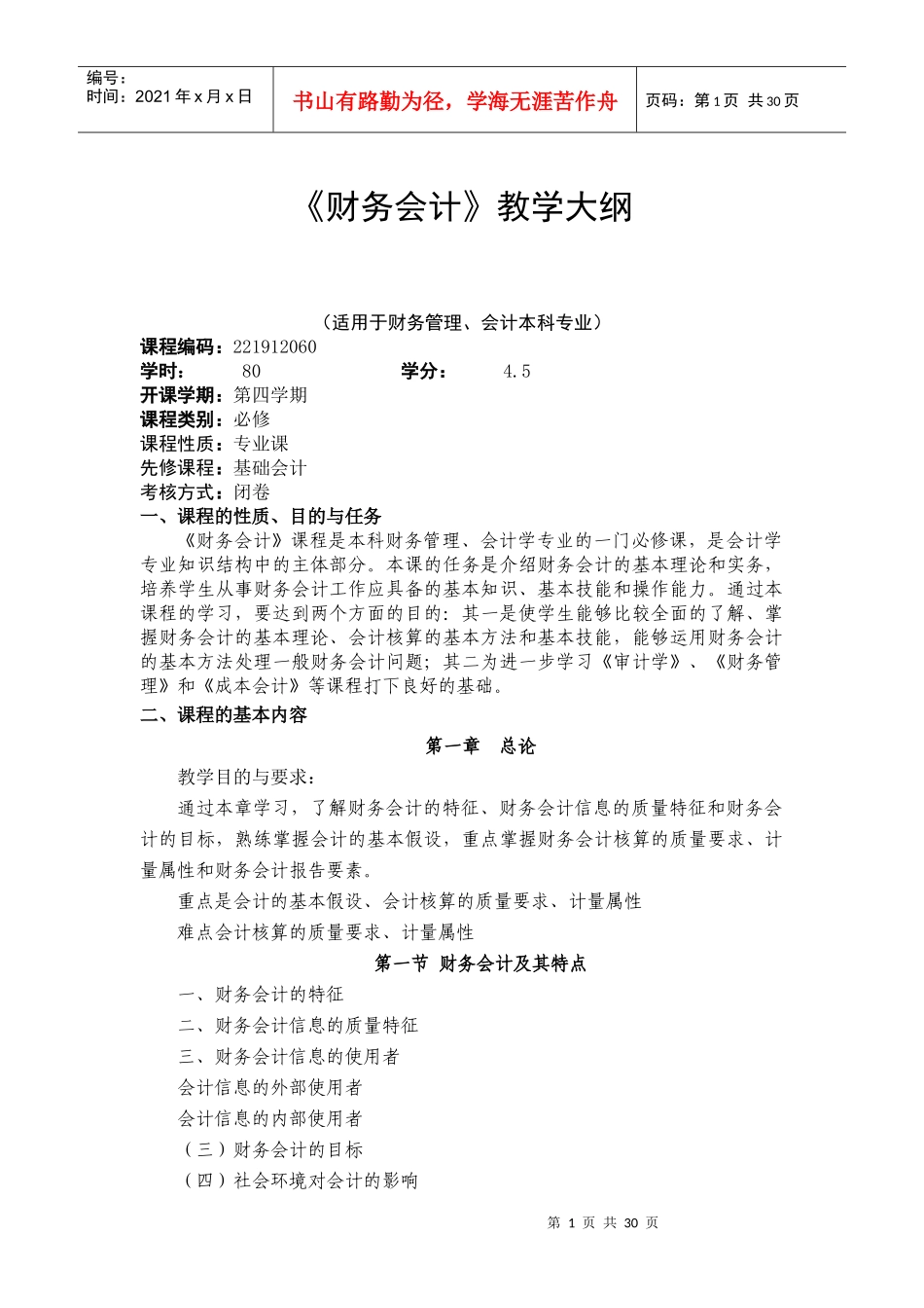 《财务会计》课程大纲_第1页