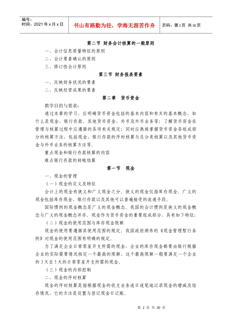 《财务会计》课程大纲_第2页