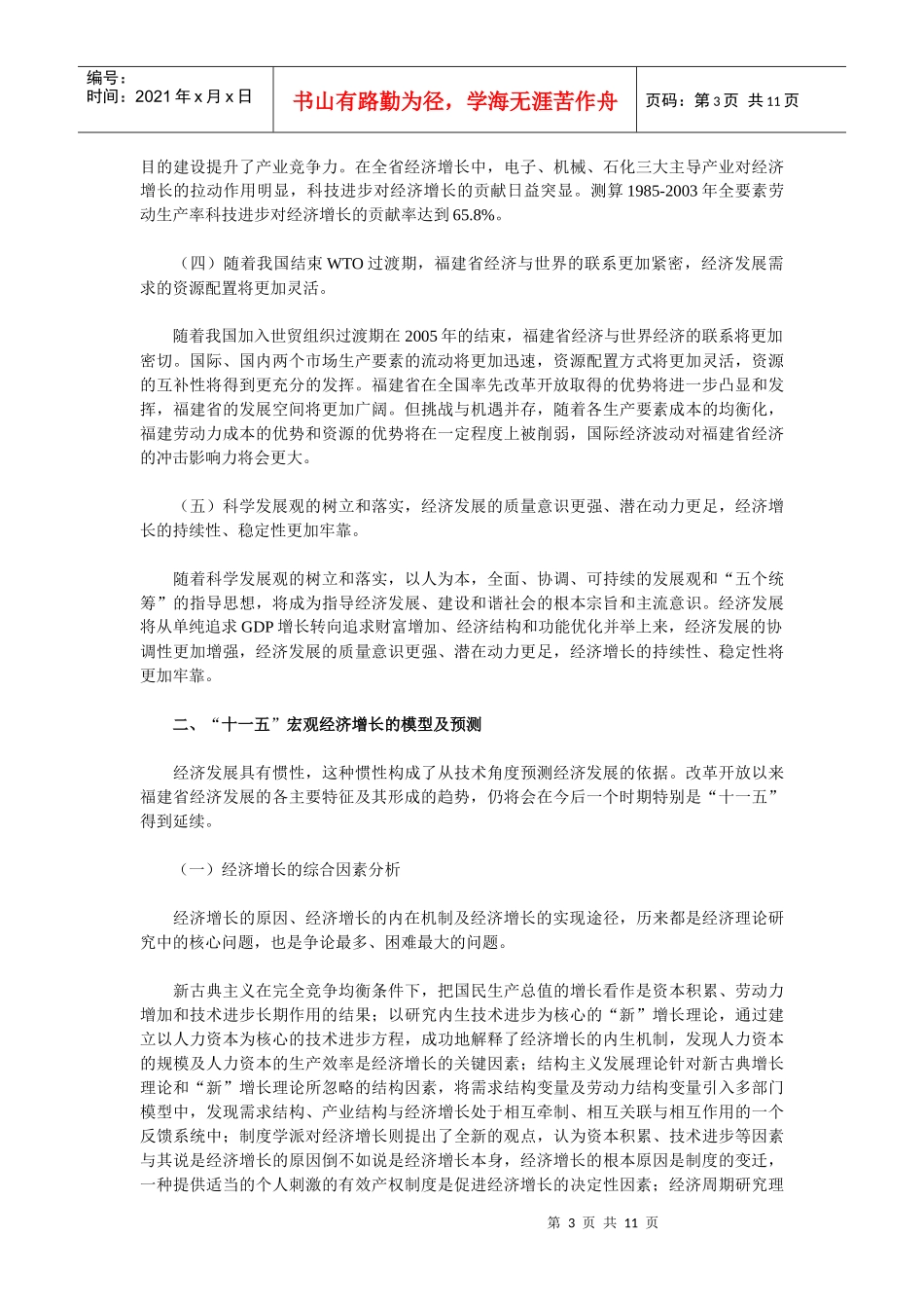“十一五”期间福建经济增长前景预测分析_第3页