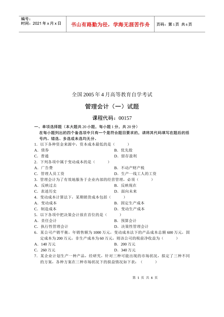 管理会计自学考试试题(doc 7页)_第1页