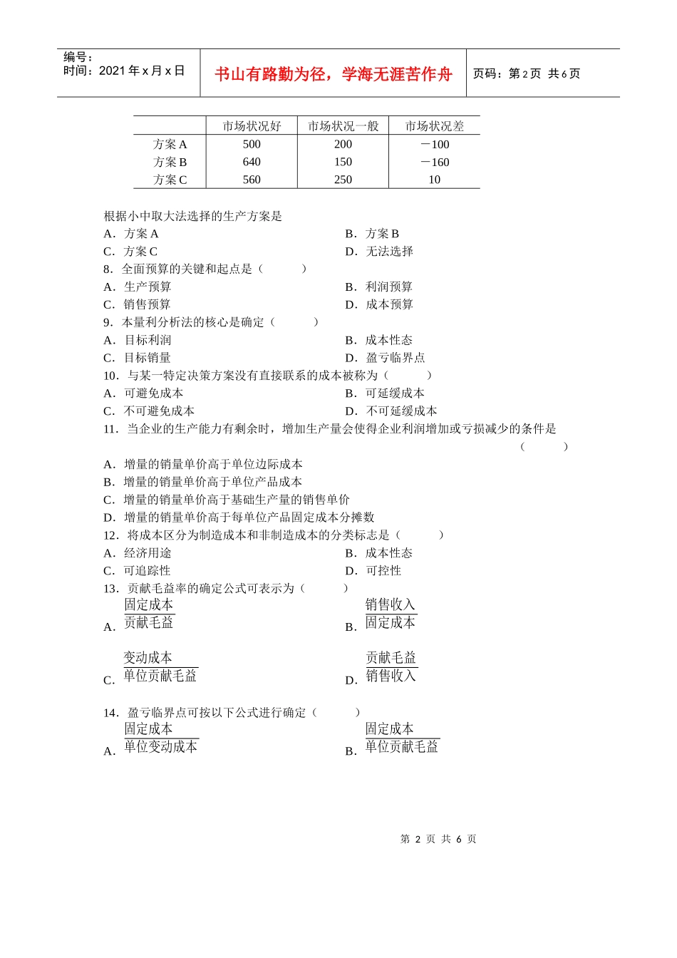 管理会计自学考试试题(doc 7页)_第2页