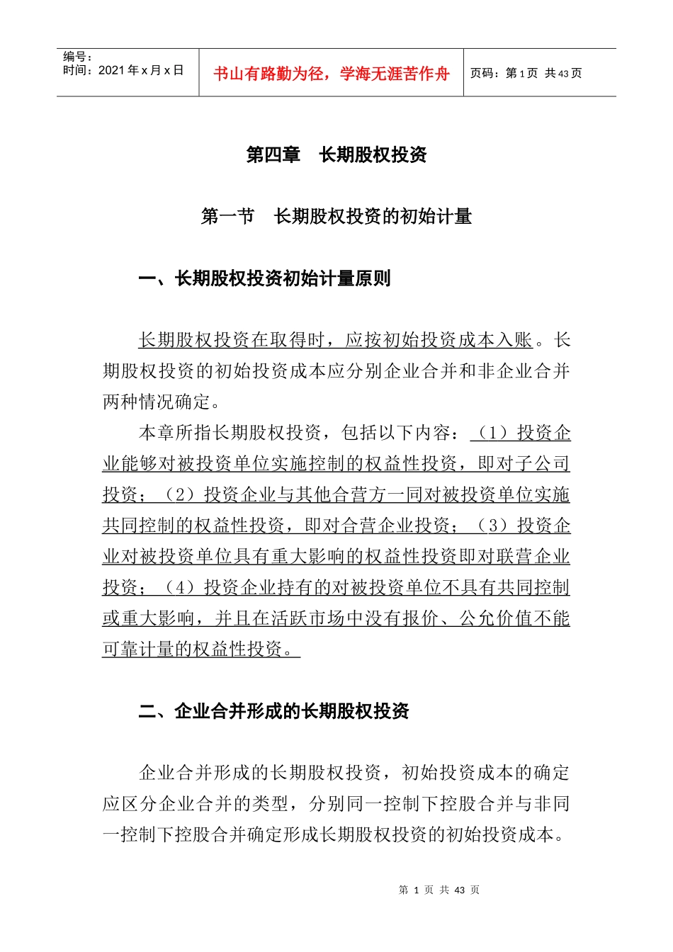 2009版财务会计培训教材之长期股权投资_第1页