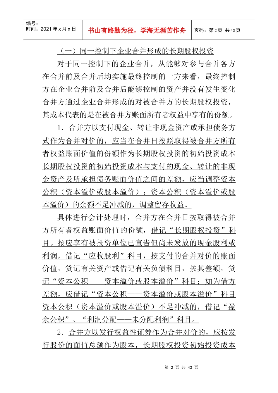 2009版财务会计培训教材之长期股权投资_第2页