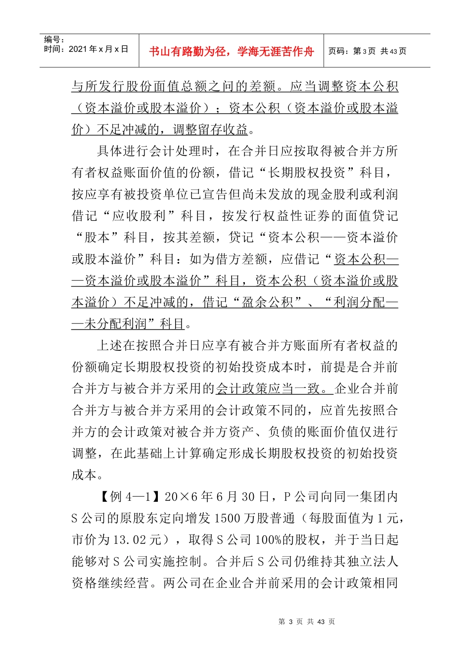 2009版财务会计培训教材之长期股权投资_第3页