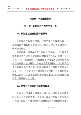 2009版财务会计培训教材之长期股权投资